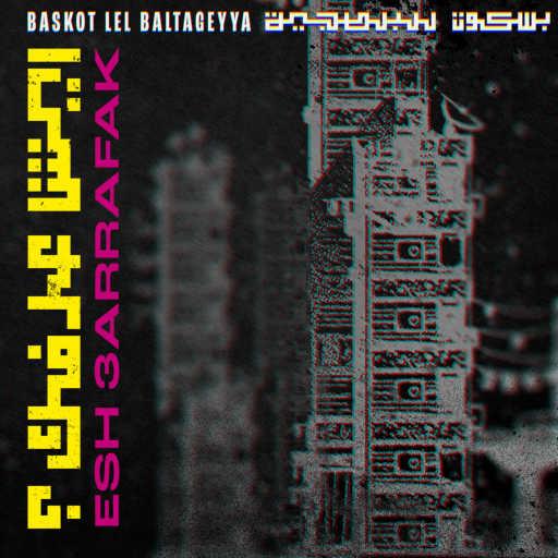 كلمات اغنية بسكوت للبلطجية – إيش عرفك مكتوبة