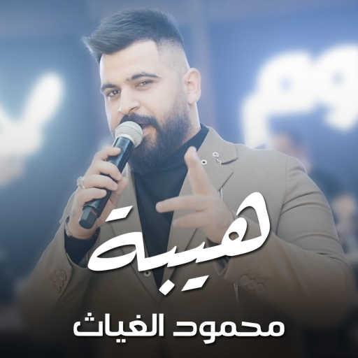 كلمات اغنية محمود الغياث – هيبة (لايف) مكتوبة