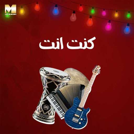 كلمات اغنية مجموعة فنانين – كنت أنت مكتوبة