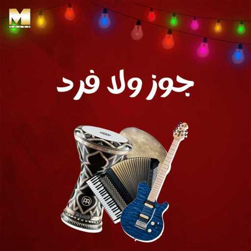 كلمات اغنية مجموعة فنانين – جوز ولا فرد مكتوبة