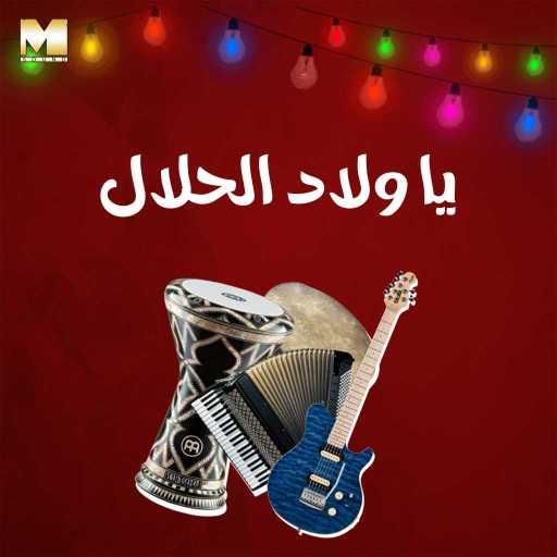 كلمات اغنية مجموعة فنانين – يا ولاد الحلال مكتوبة