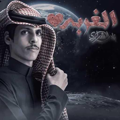 كلمات اغنية نادر الشراري – الغربة مكتوبة