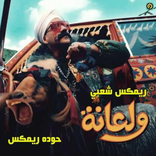 كلمات اغنية محمود احمد – ولعانه – ريمكس شعبي مكتوبة