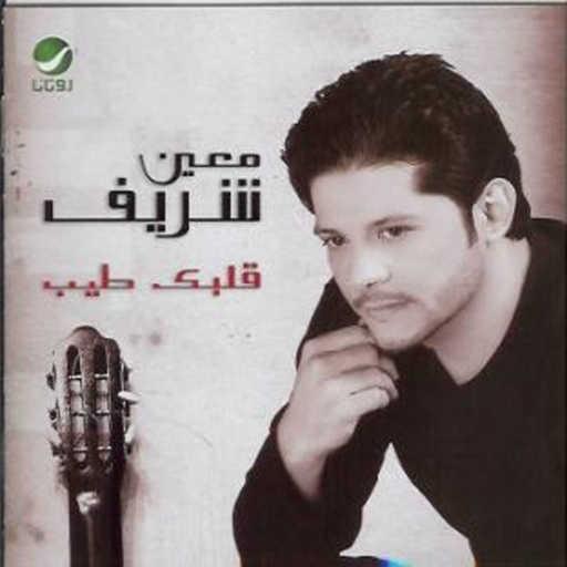 كلمات اغنية معين شريف – رسمتك مكتوبة