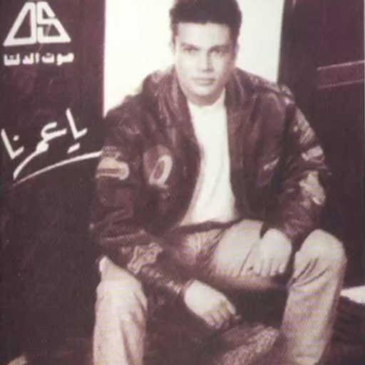 كلمات اغنية عمرو دياب – ضحكة عيون حبيبي مكتوبة