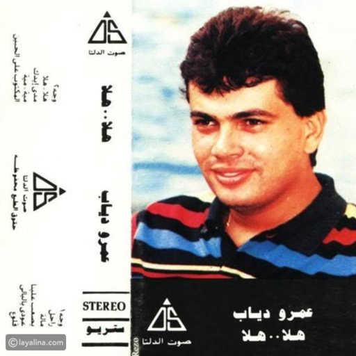 كلمات اغنية عمرو دياب – المكنوب على الجبين مكتوبة
