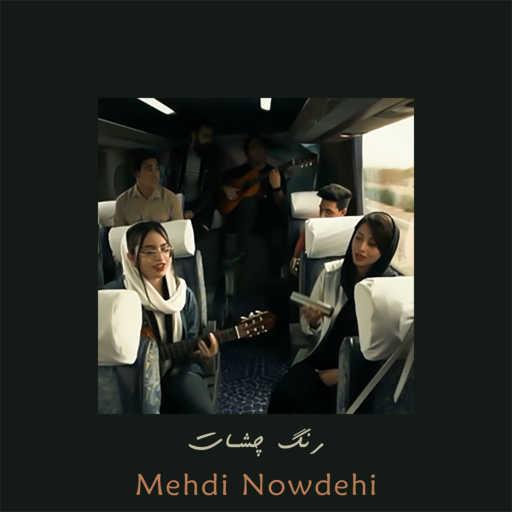 كلمات اغنية Mehdi Nowdehi – رنگ چشات (اجرای مردمی و دیدنی آهنگ رنگ چشات از علی عباسی) مكتوبة