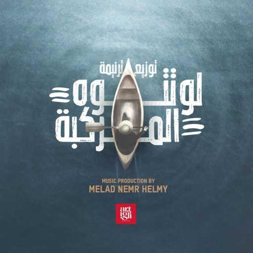كلمات اغنية ميلاد نمر – لو تتوه المركبة | توزيع جديد مكتوبة
