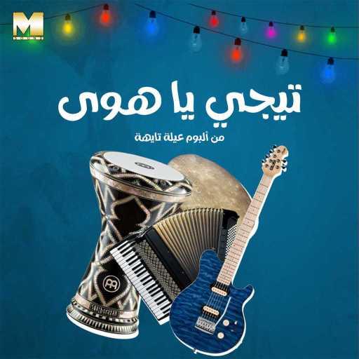 كلمات اغنية مجموعة فنانين – تيجي يا هوى مكتوبة