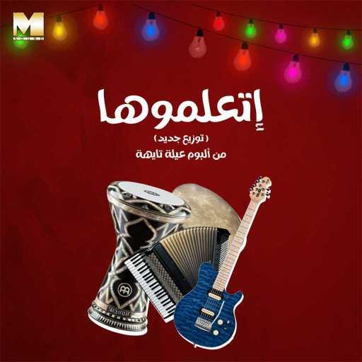 كلمات اغنية مجموعة فنانين – اتعلموها  ” توزيع جديد “ مكتوبة