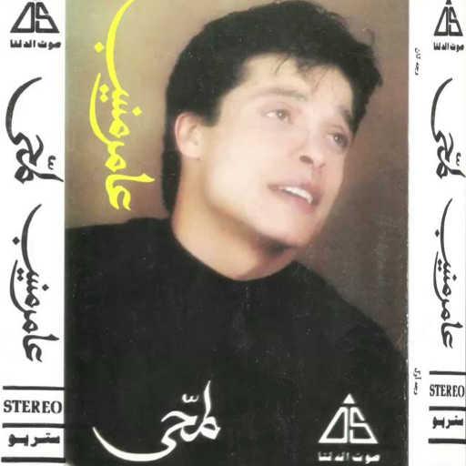 كلمات اغنية عامر منيب – لسه بتعلم مكتوبة