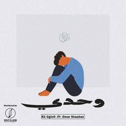 كلمات اغنية احمد اسامه (ار تو اجلو) – وحدي مكتوبة