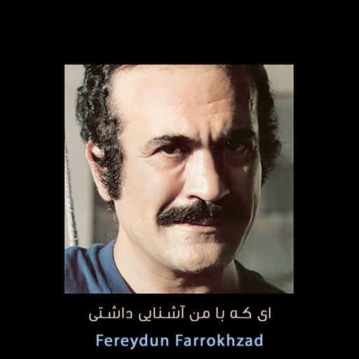 كلمات اغنية Fereydun Farrokhzad – ای که با من آشنایی داشتی مكتوبة