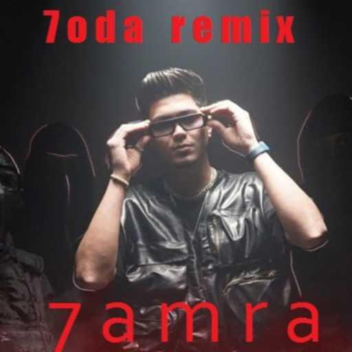 كلمات اغنية محمود احمد – مهرجان حمرا ناقصها حرف ورقم تبقي نمرة ( قطر الانتقام ) حمو الطيخا – ريمكس شعبي مكتوبة