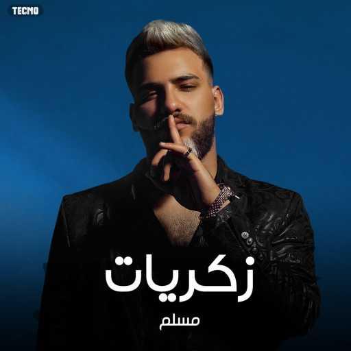 كلمات اغنية مسلم – ذكريات – مسلم مكتوبة