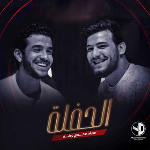 كلمات اغنية سيف مجدي – أنا إنسان (مع مسلم) مكتوبة