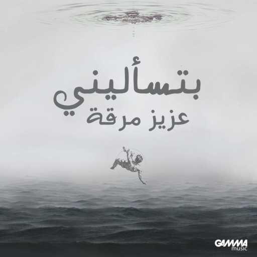 كلمات اغنية عزيز مرقة – بتسالينى مكتوبة