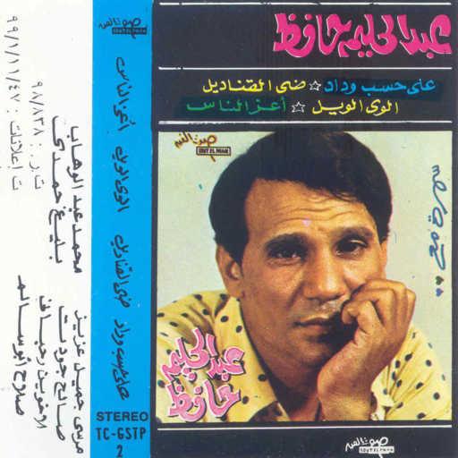 كلمات اغنية عبد الحليم حافظ – الويل الويل حفلة مكتوبة