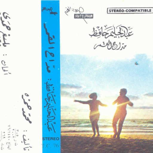 كلمات اغنية عبد الحليم حافظ – مداح القمر2 حفلة مكتوبة