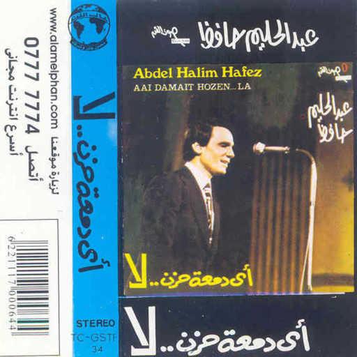 كلمات اغنية عبد الحليم حافظ – أى دمعة حزن لا 1 حفلة مكتوبة