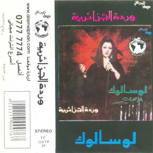 كلمات اغنية وردة الجزائرية – لو سألوك حفلة 1 مكتوبة