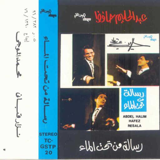 كلمات اغنية عبد الحليم حافظ – رسالة من تحت الماء 2 حفلة مكتوبة