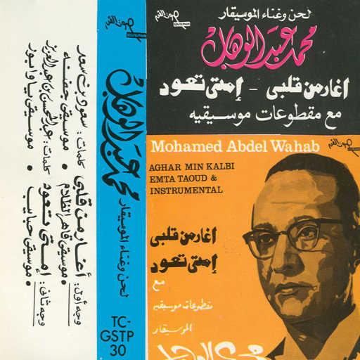 كلمات اغنية محمد عبد الوهاب – إمتى تعود مكتوبة