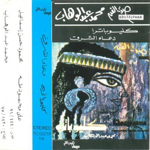 كلمات اغنية محمد عبد الوهاب – دعاء الشرق مكتوبة