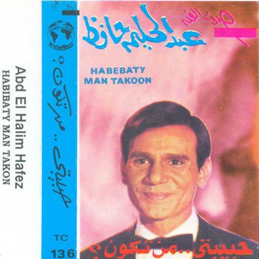 كلمات اغنية عبد الحليم حافظ – حبيبتى من تكون 1 مكتوبة