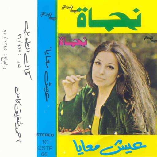 كلمات اغنية نجاة الصغيرة – عيش معايا 2 حفلة مكتوبة