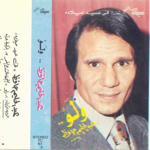 كلمات اغنية عبد الحليم حافظ – ودارت الأيام حفلة مكتوبة