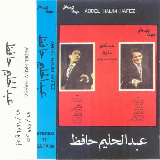 كلمات اغنية عبد الحليم حافظ – أنا من تراب مكتوبة