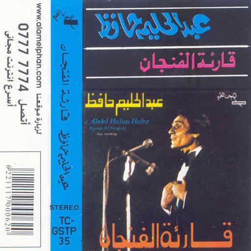 كلمات اغنية عبد الحليم حافظ – قارئة الفنجان 2 حفلة مكتوبة