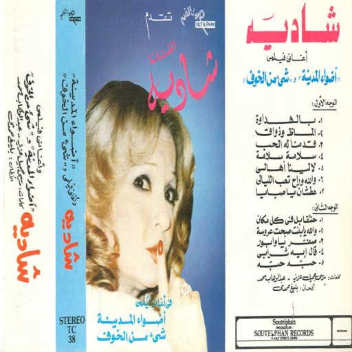 كلمات اغنية شادية – بالهداوة مكتوبة