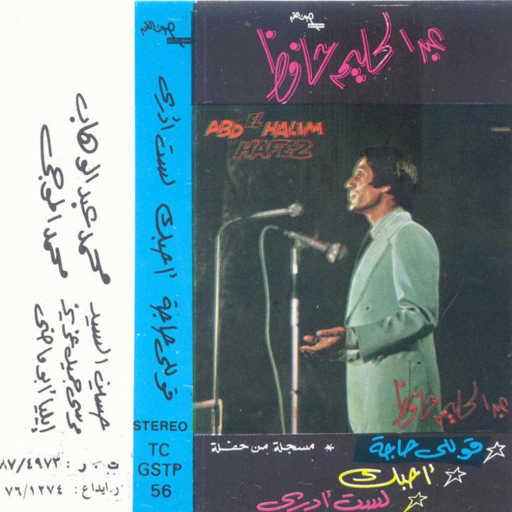 كلمات اغنية عبد الحليم حافظ – قوللى حاجة حفلة مكتوبة