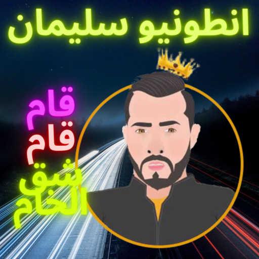 كلمات اغنية Antonio Suleiman – قام قام مكتوبة