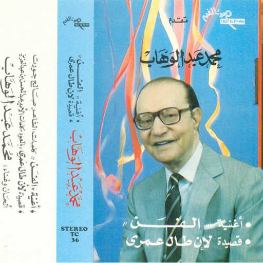 كلمات اغنية محمد عبد الوهاب – أغنية الفن مكتوبة