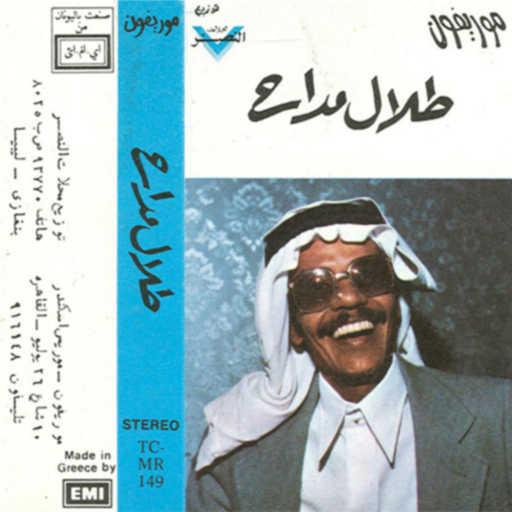 كلمات اغنية طلال مداح – أنادى حفله مكتوبة