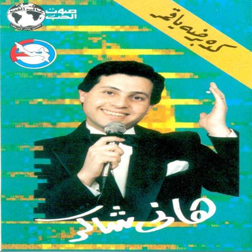 كلمات اغنية هانى شاكر – كده برضه ياقمر مكتوبة