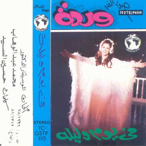 كلمات اغنية وردة الجزائرية – فى يوم وليله حفلة 1 مكتوبة