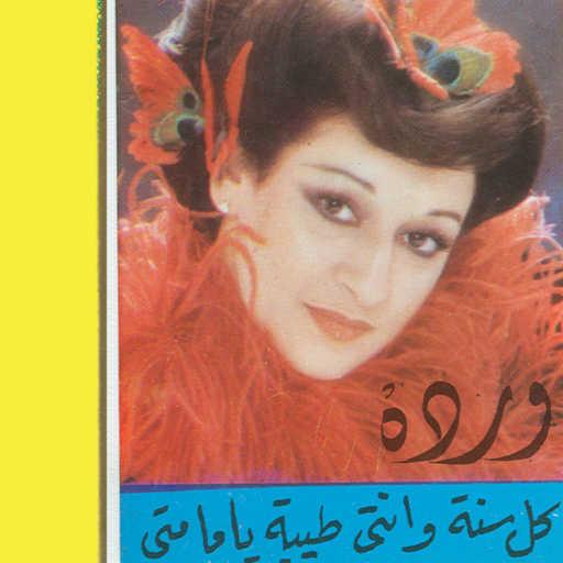 كلمات اغنية وردة الجزائرية – بوسه على الخد مكتوبة