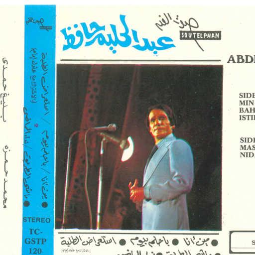 كلمات اغنية عبد الحليم حافظ – ماشى طريق مكتوبة