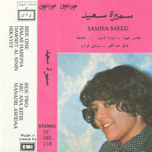 كلمات اغنية سميرة سعيد – خلاص حبينا مكتوبة