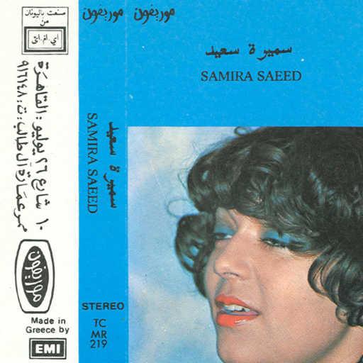 كلمات اغنية سميرة سعيد – أحلام الاميرة مكتوبة
