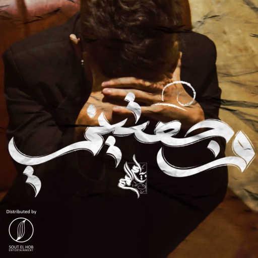 كلمات اغنية بلاك ديڤل – وجعتيني مكتوبة