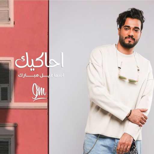 كلمات اغنية اسماعيل مبارك – احاكيك مكتوبة