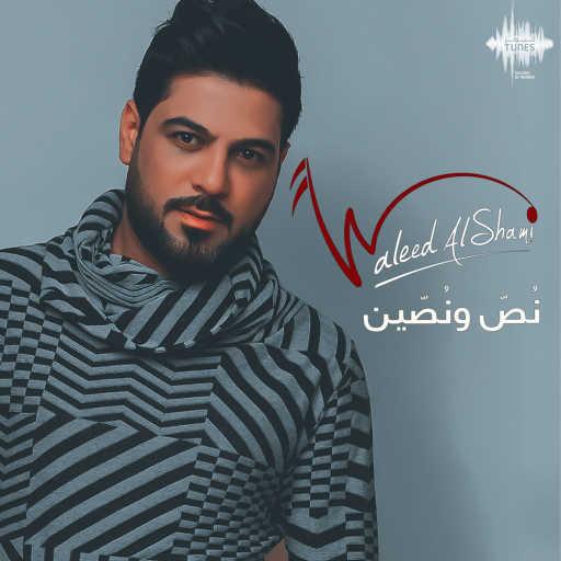 كلمات اغنية وليد الشامي – نص و نصين مكتوبة