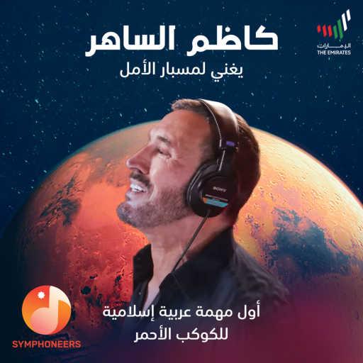 كلمات اغنية كاظم الساهر – Hope Probe مكتوبة