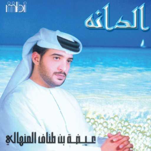 كلمات اغنية عيضة المنهالي – من عيوني مكتوبة