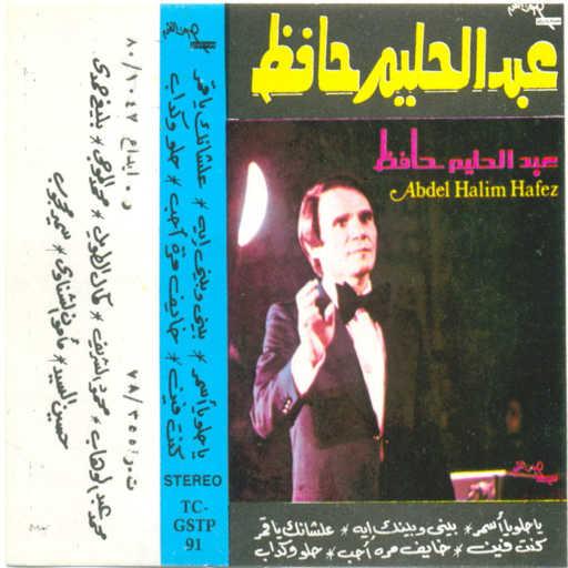 كلمات اغنية عبد الحليم حافظ – علشانك يا قمر مكتوبة